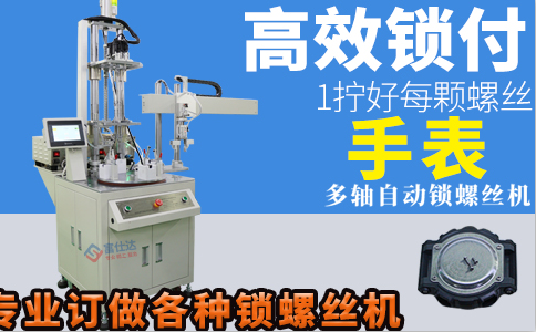 手表全自動(dòng)鎖螺絲機(jī)廠(chǎng)家定制