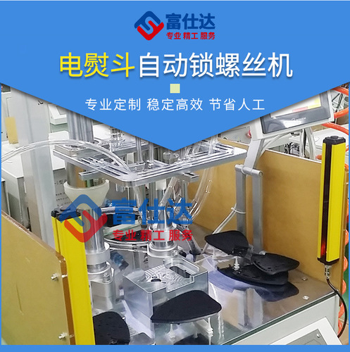 電熨斗全自動(dòng)鎖螺絲機(jī)家用電熨斗自動(dòng)擰鎖螺絲設(shè)備廠(chǎng)家